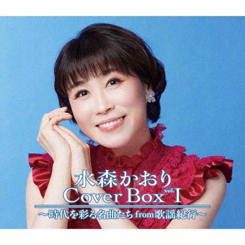 (CD)水森かおり　ＣｏｖｅｒＢｏｘ　ｖｏｌ．Ⅰ～時代を彩る名曲たちｆｒｏｍ歌謡紀行～／水森かおり 水森かおり Cover Box vol.I ～時代を彩る名曲たちfrom歌謡紀行