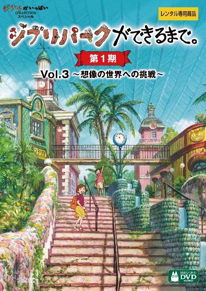 ジブリパークができるまで。 ［第１期］ | 宅配DVDレンタルのTSUTAYA