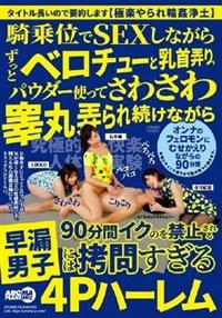 騎乗位でＳＥＸしながらずっとベロチューと乳首弄り、パウダー使ってさわさわ睾丸弄られ続けながら９０分間イクのを禁止される早漏男子には拷問すぎるの画像