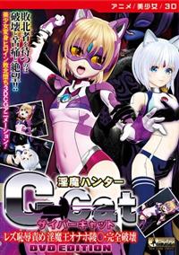 淫魔ハンター　Ｃ－Ｃａｔ　レズ恥辱責め　淫魔王オナホ陵○・完全破壊の画像