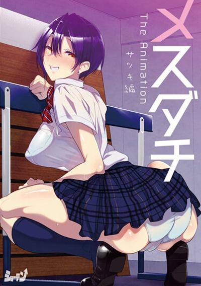 【アニメ】メスダチ　Ｔｈｅ　Ａｎｉｍａｔｉｏｎ　サツキ編
