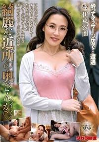 綺麗な近所の奥さんが　伊東沙蘭の画像