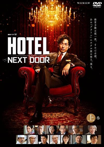 ドラマ『HOTEL -NEXT DOOR』の動画を全話無料で見れる配信アプリまとめ