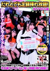 だれとでも定額挿れ放題！地下アイドル編　ライブ会場でグッズを一定額購入すると特典として、その場でアイドルに触り放題！挿れ放題！！の画像