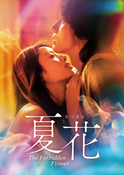 レビューの多い高評価商品特集！ 夏花 | 宅配DVDレンタルのTSUTAYA DISCAS 洋画・外国映画