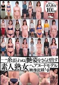 一糸まとわぬ艶姿をさらけ出す　素人熟女ヘアヌードモデル映像記録４の画像