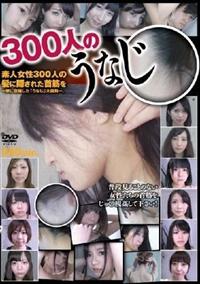 ３００人のうなじの画像