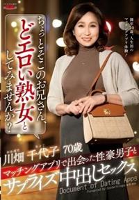 ちょっとそこのお兄さん、どエロい熟女としてみませんか？　マッチングアプリで出会った性豪　川畑千代子男子とサプライズ中出しセックスの画像