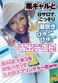 黒ギャルと日サロで、こっそり潮吹きぴゅぴゅー露出デエト！　激ＡＧＥマ●コを完全バグってただのスプリンクラー化ｗｗの画像