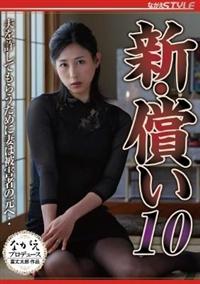 新・償い１０　夫を許してもらうために妻は被害者の元へ‥の画像