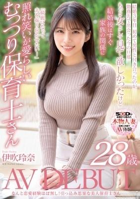 なんと恋愛経験ほぼなし！引っ込み思案な美人保育士さん　伊吹玲奈　２８歳　ＡＶ　ＤＥＢＵＴ