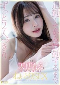 退勤してから出勤するまでずっと２人っきり天使もえと見つめ合い愛し合うねっとりＳＥＸ　天使もえの画像