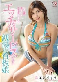 エッチなサービスがある銭湯の看板娘　美乃すずめの画像