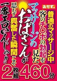 普通のマッサージ中客のチ〇ポの勃起を見たマッサージのおばさんが思わず興奮した瞬間こそ一番エロいんじゃ！！２枚組４６０分の画像