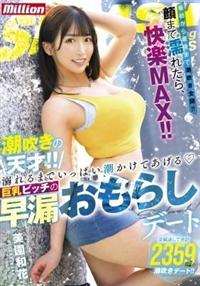 潮吹きの天才！！溺れるまでいっぱい潮かけてあげる　巨乳ビッチの早漏おもらしデート　美園和花の画像