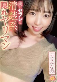 僕のセフレは清楚系隠れヤリマン　りえな（２３）の画像