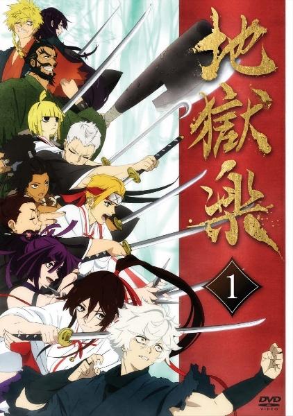 アニメDVD　不備有)地獄楽 上巻 DVD-BOX(状態：特製ブックレット欠品) 円盤｜「地獄楽」公式サイト