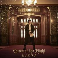 �yMAXI�zQueen of the Night<�ʏ��>(�}�L�V�V���O��)