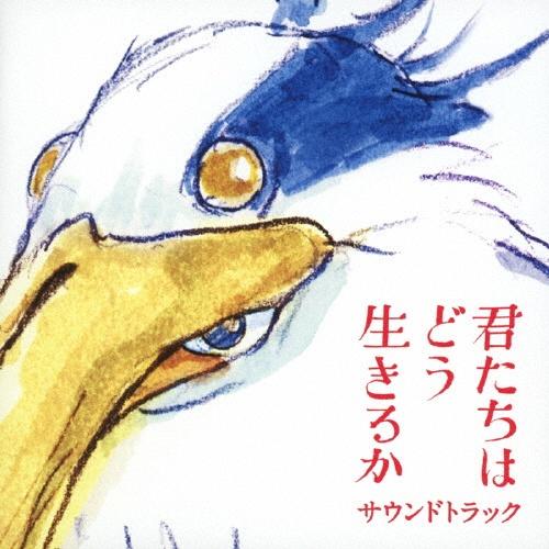 君たちはどう生きるか」サウンドトラック | 宅配CDレンタルの