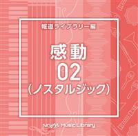 NTVM Music Library �񓹃��C�u�����[�� ����02(�m�X�^���W�b�N)