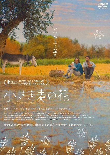 小さき麦の花 | 宅配DVDレンタルのTSUTAYA DISCAS