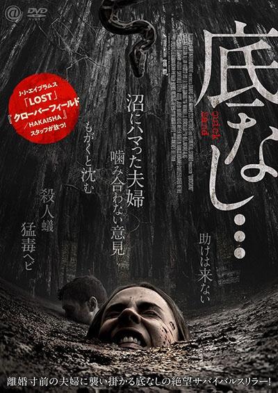 底なし… | 宅配DVDレンタルのTSUTAYA DISCAS