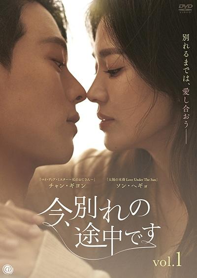 今、別れの途中です | 宅配DVDレンタルのTSUTAYA DISCAS