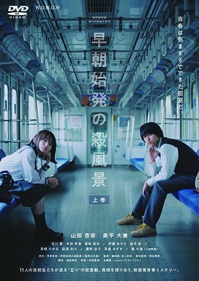 ＷＯＷＯＷオリジナルドラマ 早朝始発の殺風景 | 宅配DVDレンタルのTSUTAYA DISCAS