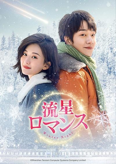 流星ロマンス Winter Night 【全12巻】 レンタル版DVD 全巻
