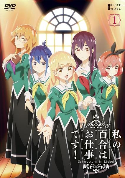 注目ブランド 私の百合はお仕事です！ | DISCAS 宅配DVDレンタルのTSUTAYA 青年漫画