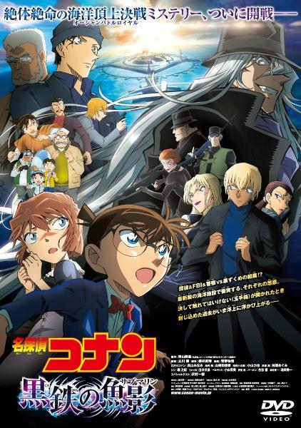 劇場版『名探偵コナン 黒鉄の魚影』 | 宅配DVDレンタルのTSUTAYA DISCAS