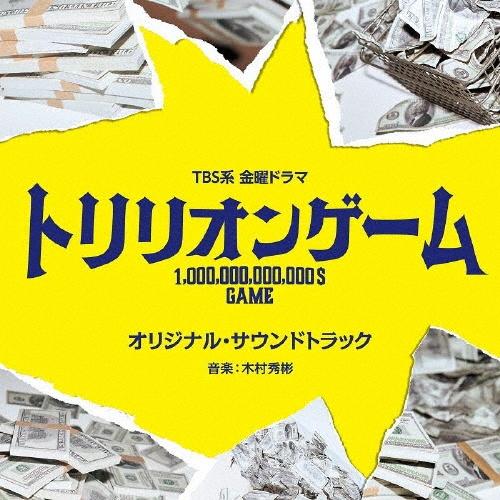 TBS系 金曜ドラマ トリリオンゲーム オリジナル・サウンドトラック