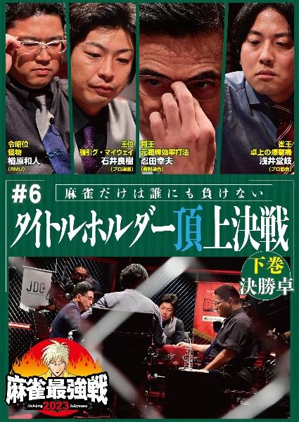 麻雀最強戦2023 ＃6タイトルホルダー頂上決戦 | 宅配DVD
