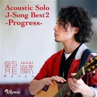 ACOUSTIC SOLO J-SONG BEST 2 - PROGRESS -/RYUZỎ摜EWPbgʐ^
