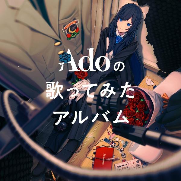 Adoの歌ってみたアルバム(通常盤) | 宅配CDレンタルのTSUTAYA DISCAS