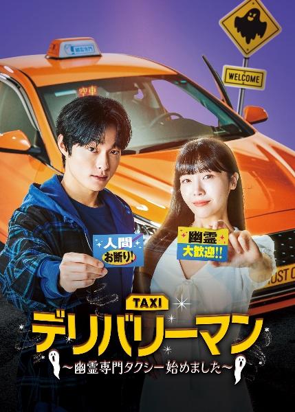 デリバリーマン　日本版 〜幽霊専門タクシー始めました〜　【全11巻】 DVD デリバリーマン 日本版 〜幽霊専門タクシー始めました〜 【全11