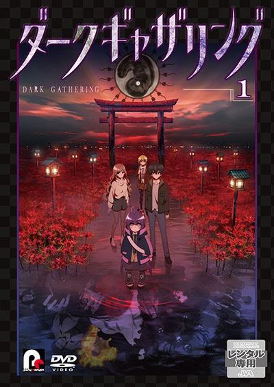 ダークギャザリング』 | 宅配DVDレンタルのTSUTAYA DISCAS