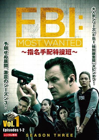 ＦＢＩ：Ｍｏｓｔ Ｗａｎｔｅｄ～指名手配特捜班～ シーズン３ | 宅配