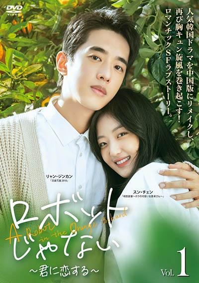 新品未開封　ロボットじゃない～君に夢中!～ BOX1・2　韓国ドラマ 新品未開封 ロボットじゃない～君に夢中!～ BOX1・2 韓国ドラマ