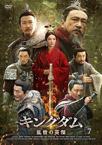 キングダム　戦国の七雄　DVD キングダム〜戦国の七雄 DVD-BOX 新品 : セナヤフー店 - 通販