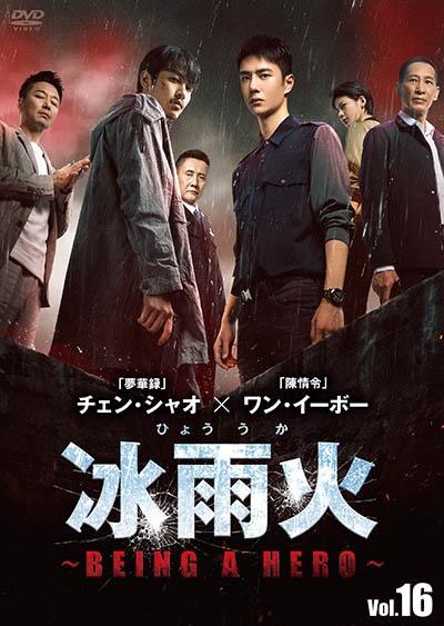 冰雨火 ひょううか 〜BEING A HERO〜 【全16巻】 DVD 全巻 冰雨火(ひょううか)~BEING A HERO~ | 宅配DVD