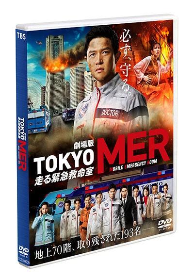 劇場版 TOKYO MER〜走る緊急救命室