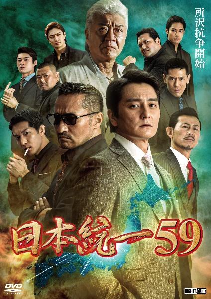 日本統一５９ | 宅配DVDレンタルのTSUTAYA DISCAS