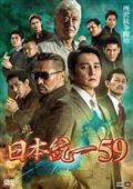 映画 日本統一59