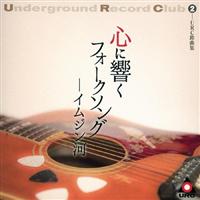 URC���ȏW-2 �S�ɋ����t�H�[�N�\���O-�C���W����