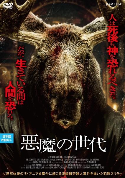 悪魔の世代 | 宅配DVDレンタルのTSUTAYA DISCAS