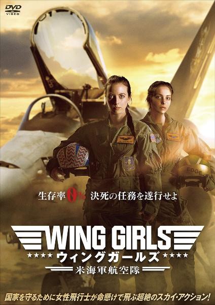 洋画・外国映画 TUTAYA  DVD  Premgum  BOX ウィング・ガールズ 米海軍航空隊 | 宅配DVDレンタルのTSUTAYA