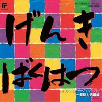 ���C�����K���o���K�[ �I���W�i���E�T�E���h�E�g���b�N2 �`���\�͊�����