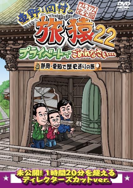 東野・岡村の旅猿２２ プライベートでごめんなさい… 静岡・愛知で歴史