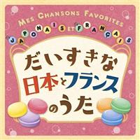 ���������ȓ��{�ƃt�����X�̂��� MES CHANSONS FAVORITES EN JAPONAIS ET EN FRANCAIS